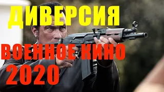 Диверсия в тылу - ВОЕННОЕ КИНО 2020 - смотреть онлайн -  кино - смотреть фильм - хороший фильм