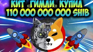 Кит Купил 110 Миллиардов Монет Shiba Inu - Большое Сжигание SHIB