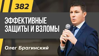 Олег Брагинский. ТРАБЛШУТИНГ 382. Эффективные защиты и взломы