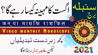 VIRGO Monthly Horoscope, August 2021, Urdu & Hindi, Monthly Forecast, Prediction, Astrology