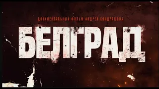 «Белград» Документальный фильм, 2024