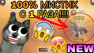 100% СПОСОБ ВЫБИТЬ МИСТИК С ПЕРВОГО РАЗА В WildCraft 😱