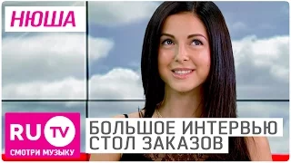 Нюша - Большое интервью в "Столе заказов" 26 сентября