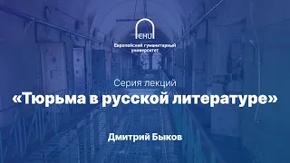 Дмитрий Быков: Тюрьма в русской литературе. Лекция 11.