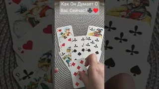 Как Он Думает О Вас Сейчас?♣️♥️