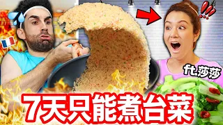 😱差點把廚房燒掉🔥？！法國人挑戰一周只煮台菜！ft.莎莎、吳秉承師傅、阿發師 @594blackdragon