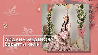 Айдана Меденова - Бақытты келін (аудио)