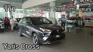 รีวิว Toyota Yaris Cross HEV Premium Luxury Top สุดของรุ่นกับออฟชั่นที่ครบครัน ค่าตัว 8.99 แสนบาท