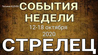 СТРЕЛЕЦ. (11-18 октября 2020). Недельный таро прогноз. Гадание на Ленорман. Тароскоп.