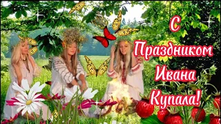 С Праздником Ивана Купала🌸Иван Купала 7 Июля🌸Музыкальная Открытка🌿Красивое Пожелание Хорошего Дня