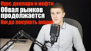 Прогноз курса доллара и нефти март 2020. Рубль. Обвал рынков. Когда покупать акции и инвестировать