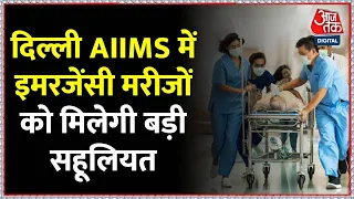 AIIMS Delhi ने शुरू की नई पहल, अब Emergency में आने वाले मरीज़ों को मिलेगी  सहूलियत, देखिए