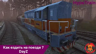 HypeTrain DayZ | Как ездить на поезде в DayZ? | CrazyDayz PVE