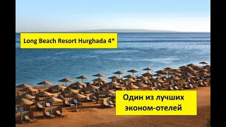 ЕГИПЕТ 2021. Long Beach Resort 4* - Хургада. ЛУЧШИЙ ЭКОНОМ ОТЕЛЬ. РАЙ ДЛЯ КАЙТСЕРФИНГА.