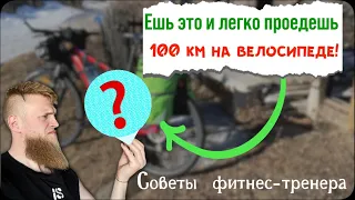 Что кушать, чтобы проехать 100 км легко на велосипеде? Схема питания в велопоходах.