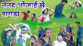 #ननद भोजाई से झगड़ा || umesh nishad comady ¡¡ अवधी कॉमेडी !! सदानंद #new_comedy_video