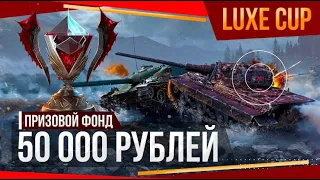 🛑ГРАНД-ФИНАЛ🔥ТУРНИРА DeLuxe Cup ОТ ЛИЦА GUCCI GANG TEAM 🛑Tanks blitz