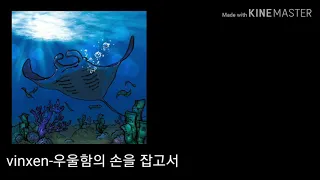 vinxen(빈첸)-우울함의 손을 잡고서