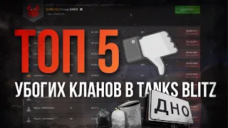 Их стоит бояться! Самые УЖАСНЫЕ кланы в игре Tanks Blitz!