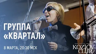 ГРУППА «КВАРТАЛ»: «МГНОВЕНЬЕ, СТОЙ!»