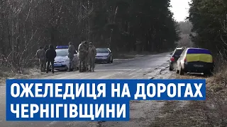 14 ДТП за пів дня: наслідки ожеледиці на Чернігівщині