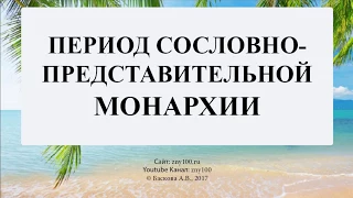 Баскова А.В./ ИОГиП / Формирование сословно-представительной монархии в России