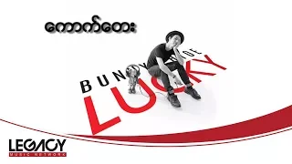 ဘန်နီဖြိုး - ကောက်တေး (Bunny Phyoe)