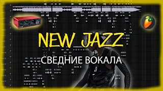 СВЕДЕНИЕ и МАСТЕРИНГ трека в стиле NEW JAZZ! // СВЕДЕНИЕ ВОКАЛА в стиле TOXI$!