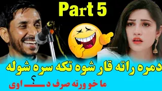 Pashto Funny video Akbar Khan funny Poetry ismail shahid funny poetry | Yasir Khan  مزاخیه شاعری