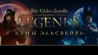 The Elder Scrolls: Legends - официальный трейлер дополнения "Луны Эльсвейра"