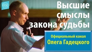 Олег Гадецкий. Законы судьбы или искусство жить. Часть 8