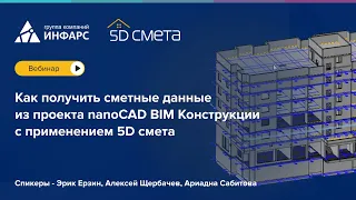 Как получить сметные данные из проекта nanoCAD BIM Конструкции с применением 5D смета.