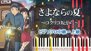 Sayonara no Natsu（From Up on Poppy Hill）- Aoi Teshima - Hard Piano Tutorial【Piano Arrangement】