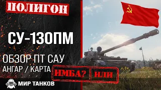 Review of the SU-130PM guide to the USSR tank destroyer
