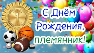 СУПЕР прикольные поздравления с Днем Рождения племяннику! С Днем Рождения, племянник! 🥳День Рождения