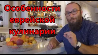 Особенности еврейской кулинарии. Глава Торы "Лех леха"