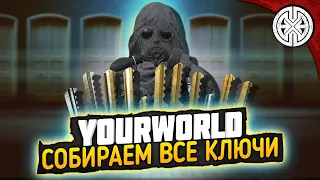 YOURWORLD ▶ ОТПРАВЛЯЕМСЯ СОБИРАТЬ КОЛЛЕКЦИЮ КЛЮЧЕЙ, ПОПУТНО ДОДЕЛЫВАЕМ БАЗУ◀ DEXED #PVE #DayZ