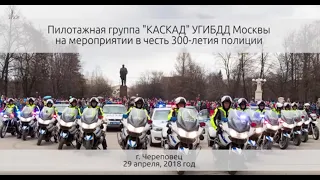 Выступление пилотажной группы "Каскад" в Череповце