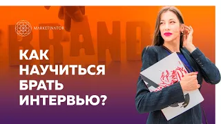 Нетворкинг для личного бренда: Как научиться брать интервью? Несколько простых правил