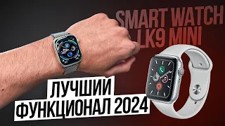 ОБЗОР SMART WATCH LK9 MINI | ЛУЧШАЯ КОПИЯ APPLE WATCH 9