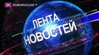 Лента Новостей на "Новороссия ТВ" 15 мая 2016 года