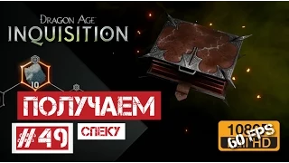 Dragon Age: Инквизиция #49 | Получаем специализацию