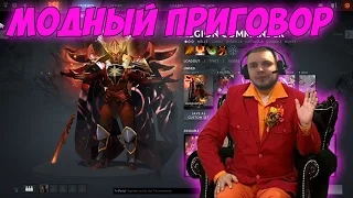 Папич. Модный приговор | Axe, Medusa, Warlock, Juggernaut, Legion Commander