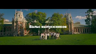 Вальс выпускников