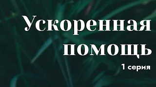 podcast: Ускоренная помощь | 1 серия - #Сериал онлайн киноподкаст подряд, обзор