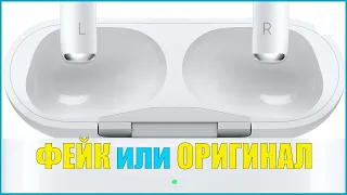 Как определить фейковые или оригинальные AirPods Pro