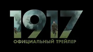 1917 кино трейлер 2 30 января