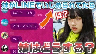 【ドッキリ】妹がグループLINEでいじめられてるのを発見したら姉はどうする？？