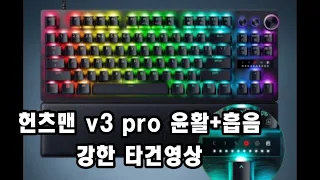 레이저 헌츠맨 v3 pro 풀윤활 + 흡음재 타건영상