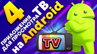 4 приложения для бесплатного просмотра ТВ на Android